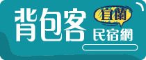 宜蘭背包客民宿網